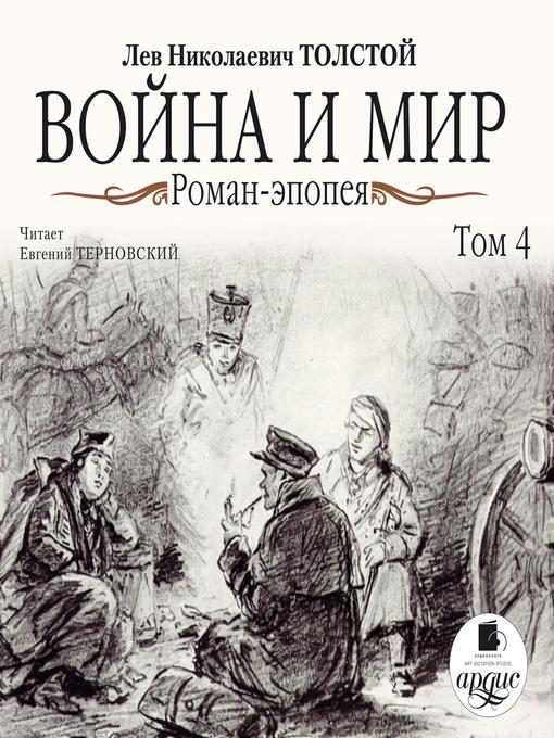 Title details for Война и мир. В 4-х томах. Том 4 by Лев Толстой - Available